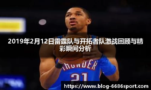 2019年2月12日雷霆队与开拓者队激战回顾与精彩瞬间分析
