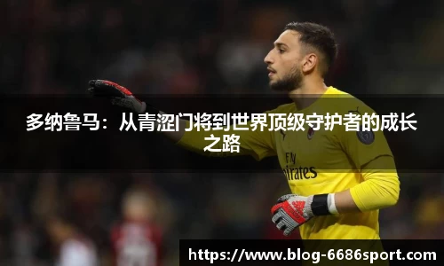 多纳鲁马：从青涩门将到世界顶级守护者的成长之路