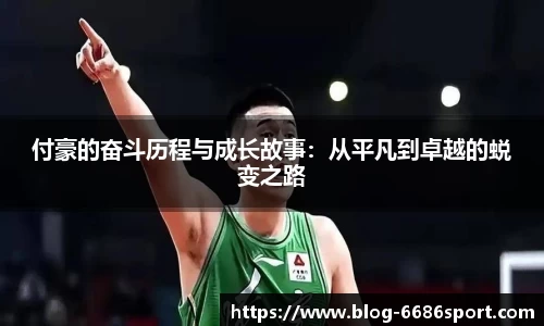 付豪的奋斗历程与成长故事：从平凡到卓越的蜕变之路