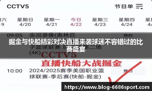 掘金与快船精彩对决直播来袭球迷不容错过的比赛盛宴