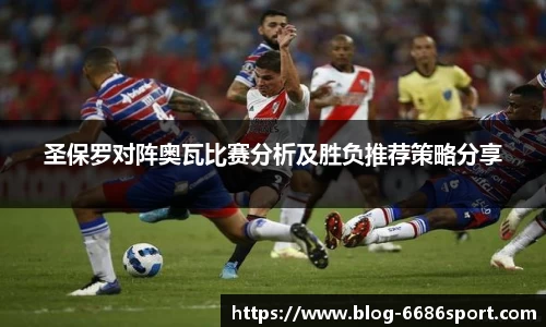 圣保罗对阵奥瓦比赛分析及胜负推荐策略分享