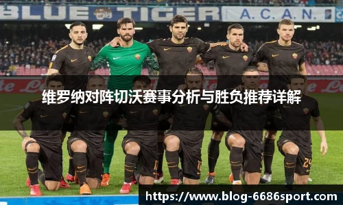 维罗纳对阵切沃赛事分析与胜负推荐详解