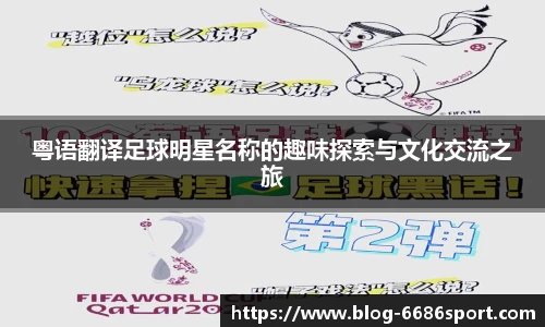 粤语翻译足球明星名称的趣味探索与文化交流之旅