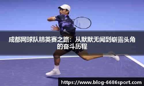 成都网球队精英赛之路：从默默无闻到崭露头角的奋斗历程