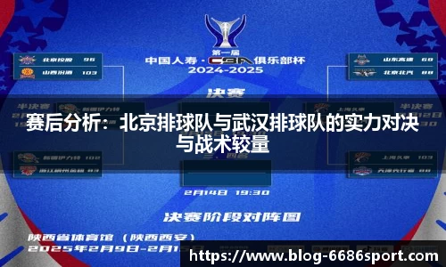 赛后分析：北京排球队与武汉排球队的实力对决与战术较量