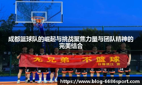 成都篮球队的崛起与挑战聚焦力量与团队精神的完美结合