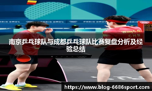 南京乒乓球队与成都乒乓球队比赛复盘分析及经验总结