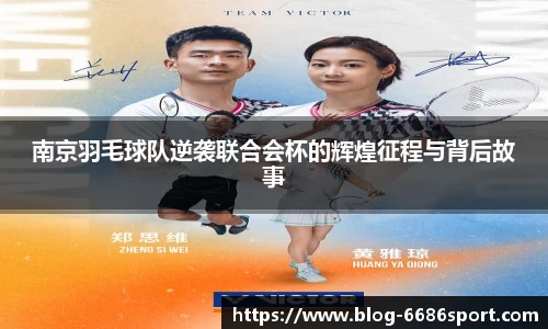 南京羽毛球队逆袭联合会杯的辉煌征程与背后故事