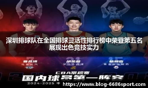 深圳排球队在全国排球灵活性排行榜中荣登第五名展现出色竞技实力