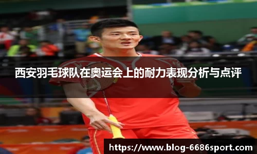 西安羽毛球队在奥运会上的耐力表现分析与点评