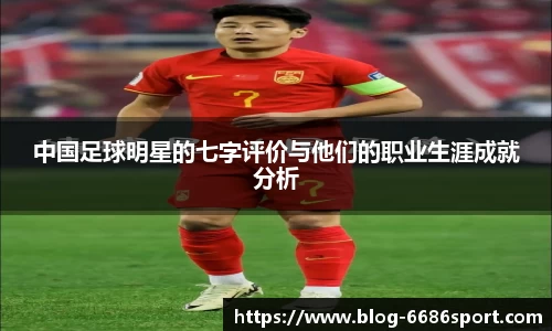 中国足球明星的七字评价与他们的职业生涯成就分析