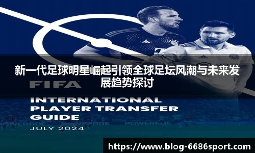 新一代足球明星崛起引领全球足坛风潮与未来发展趋势探讨