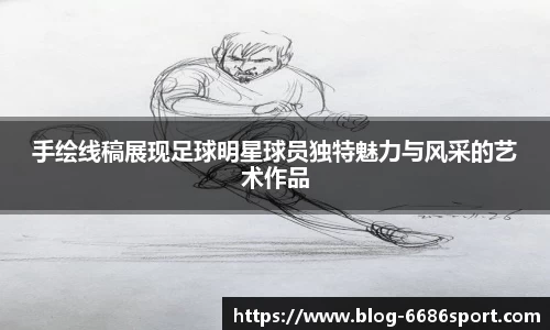 手绘线稿展现足球明星球员独特魅力与风采的艺术作品