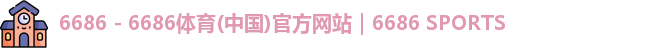 6686 - 6686体育(中国)官方网站｜6686 SPORTS